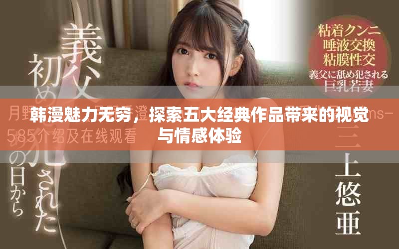 韓漫魅力無窮，探索五大經(jīng)典作品帶來的視覺與情感體驗