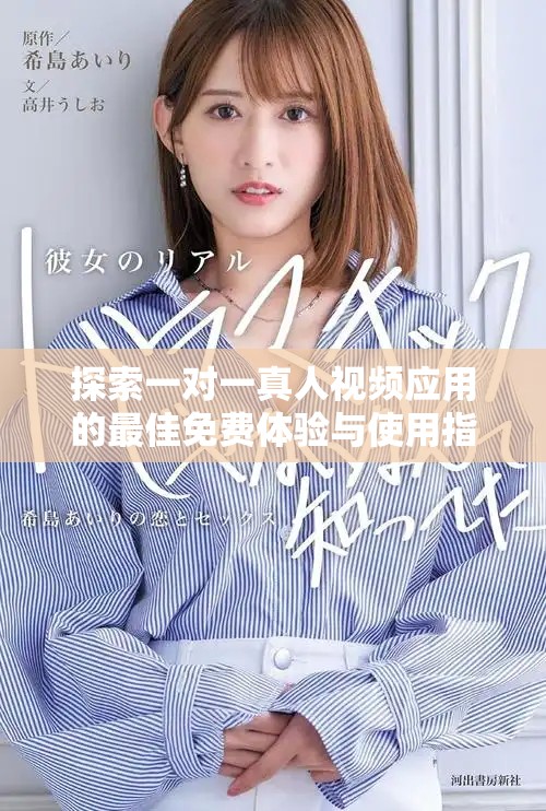探索一對(duì)一真人視頻應(yīng)用的最佳免費(fèi)體驗(yàn)與使用指南