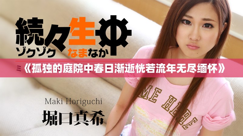 《孤獨的庭院中春日漸逝恍若流年無盡緬懷》