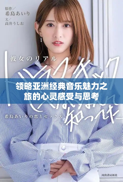 領略亞洲經(jīng)典音樂魅力之旅的心靈感受與思考