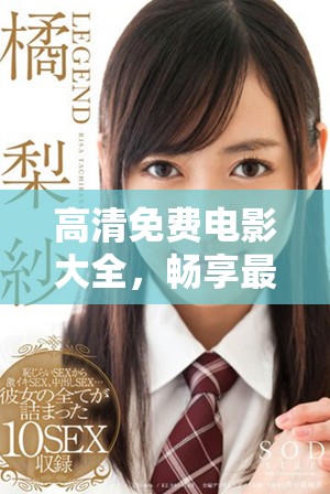 高清免費(fèi)電影大全，暢享最新熱播影片的最佳選擇
