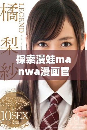 探索漫蛙manwa漫畫(huà)官方入口網(wǎng)址獲取精彩漫畫(huà)內(nèi)容