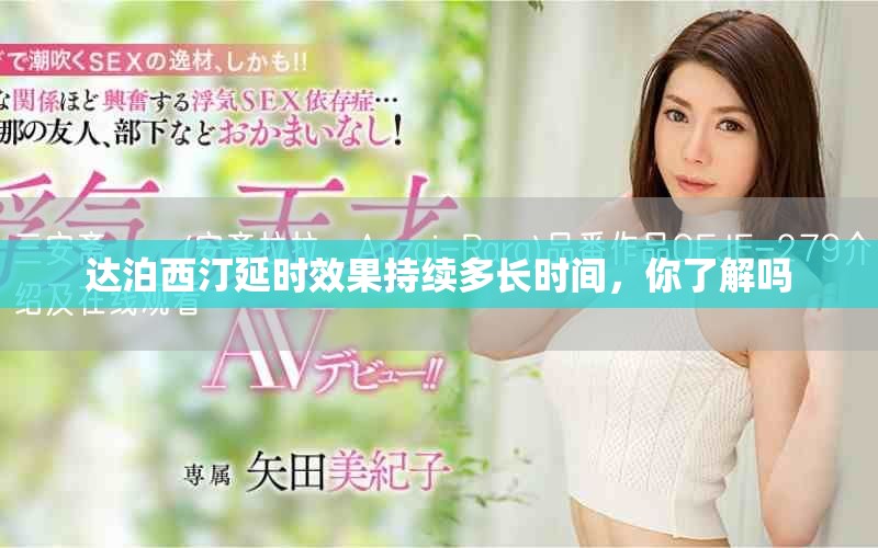 達泊西汀延時效果持續(xù)多長時間，你了解嗎