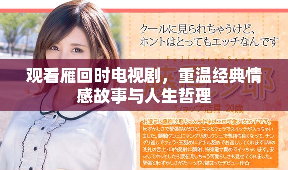 觀看雁回時電視劇，重溫經(jīng)典情感故事與人生哲理
