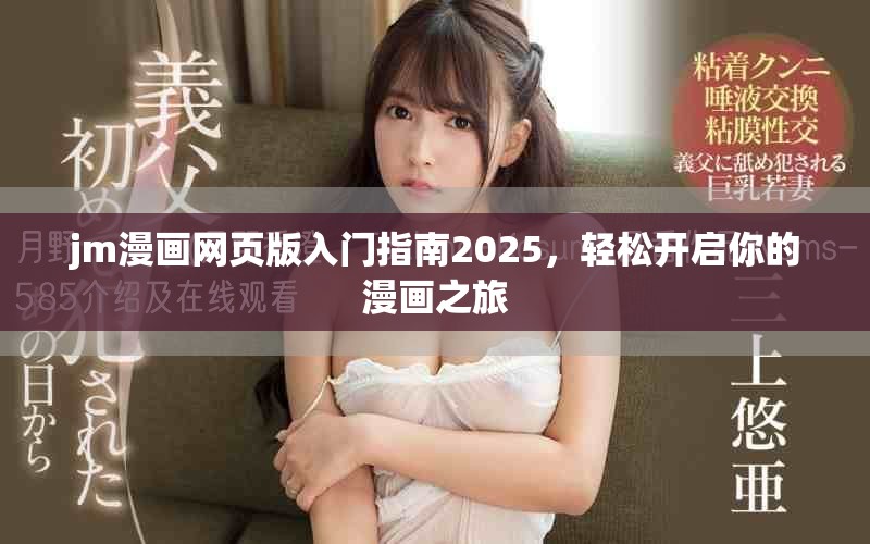 jm漫畫(huà)網(wǎng)頁(yè)版入門(mén)指南2025，輕松開(kāi)啟你的漫畫(huà)之旅