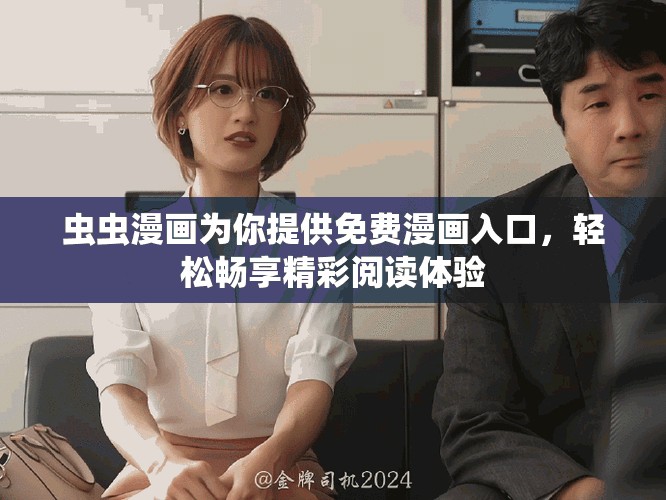 蟲蟲漫畫為你提供免費(fèi)漫畫入口，輕松暢享精彩閱讀體驗
