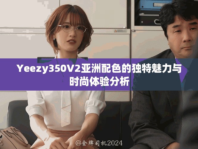 Yeezy350V2亞洲配色的獨特魅力與時尚體驗分析