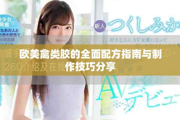 歐美禽類(lèi)膠的全面配方指南與制作技巧分享