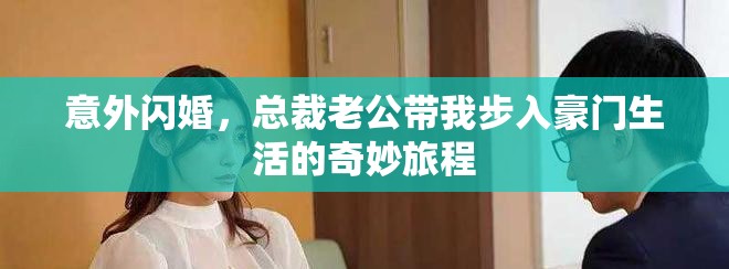 意外閃婚，總裁老公帶我步入豪門生活的奇妙旅程