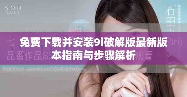 免費(fèi)下載并安裝9i破解版最新版本指南與步驟解析