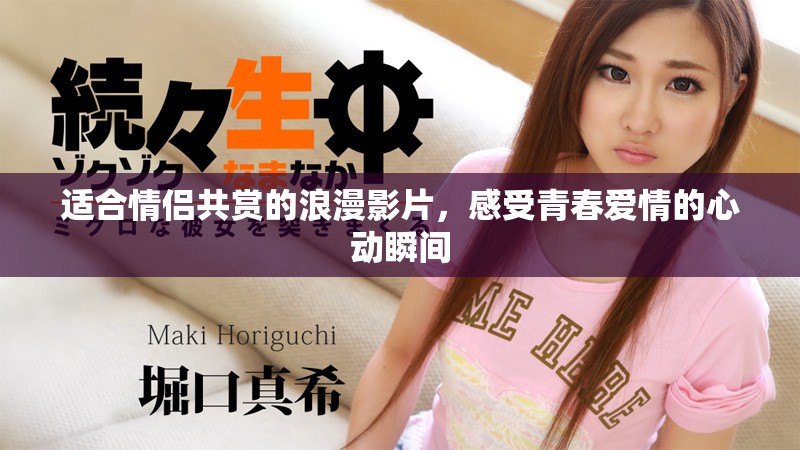 適合情侶共賞的浪漫影片，感受青春愛情的心動瞬間