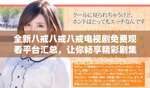 全新八戒八戒八戒電視劇免費觀看平臺匯總，讓你暢享精彩劇集