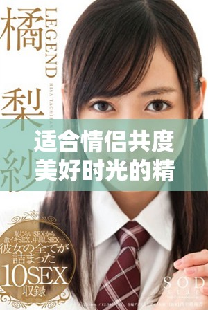 適合情侶共度美好時光的精選電影推薦，增進(jìn)感情的最佳選擇