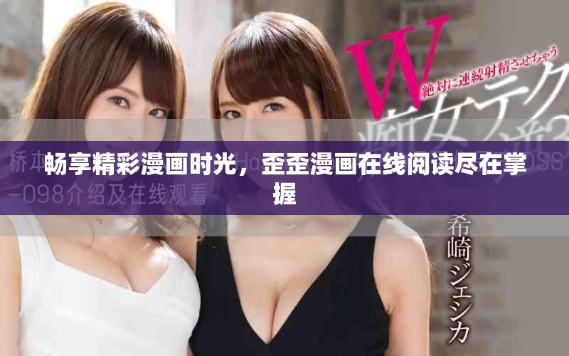暢享精彩漫畫時(shí)光，歪歪漫畫在線閱讀盡在掌握