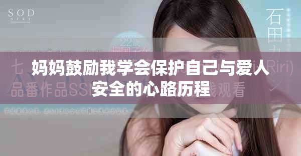 媽媽鼓勵我學(xué)會保護(hù)自己與愛人安全的心路歷程