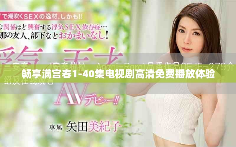 暢享滿宮春1-40集電視劇高清免費播放體驗