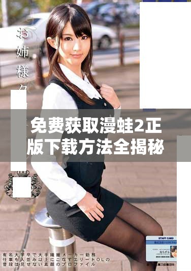 免費(fèi)獲取漫蛙2正版下載方法全揭秘，輕松暢玩二次元世界