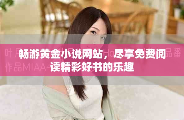 暢游黃金小說網(wǎng)站，盡享免費閱讀精彩好書的樂趣