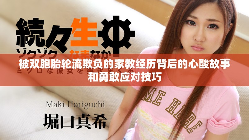 被雙胞胎輪流欺負的家教經(jīng)歷背后的心酸故事和勇敢應(yīng)對技巧