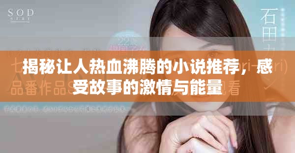 揭秘讓人熱血沸騰的小說(shuō)推薦，感受故事的激情與能量