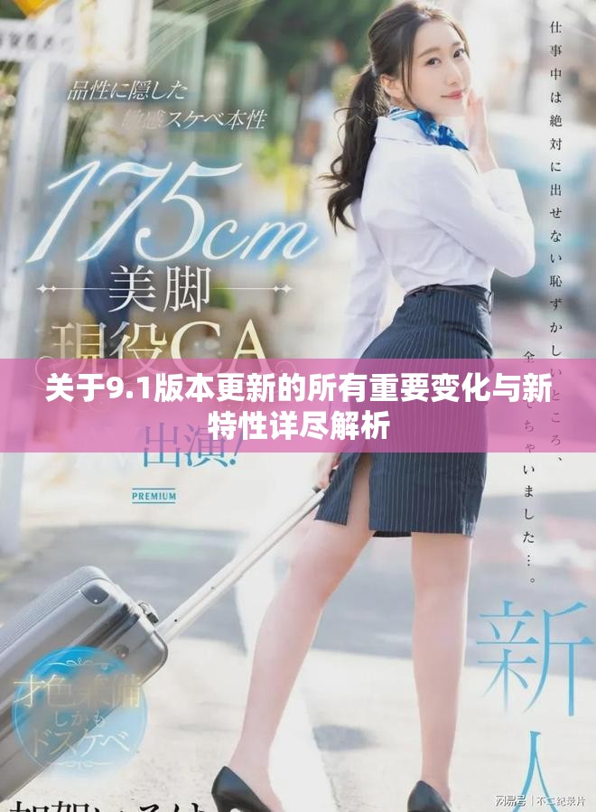 關(guān)于9.1版本更新的所有重要變化與新特性詳盡解析