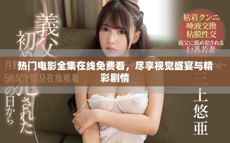 熱門電影全集在線免費看，盡享視覺盛宴與精彩劇情