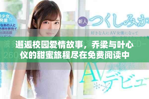 邂逅校園愛情故事，喬梁與葉心儀的甜蜜旅程盡在免費(fèi)閱讀中