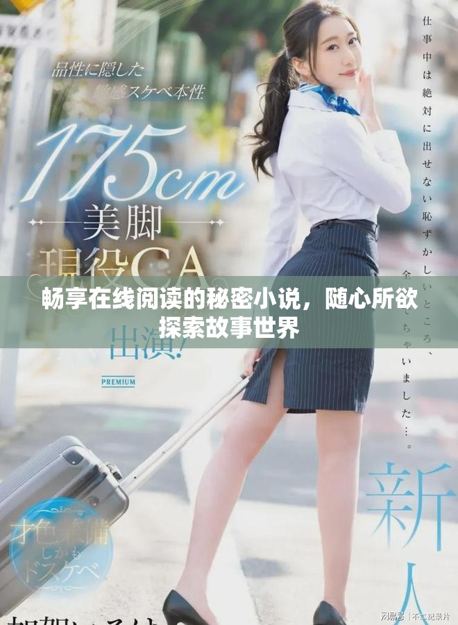 暢享在線閱讀的秘密小說，隨心所欲探索故事世界