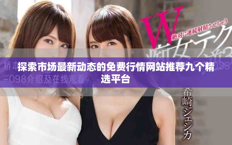 探索市場最新動態(tài)的免費行情網站推薦九個精選平臺