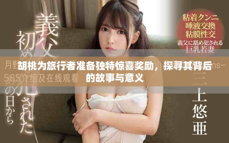 胡桃為旅行者準(zhǔn)備獨(dú)特驚喜獎(jiǎng)勵(lì)，探尋其背后的故事與意義