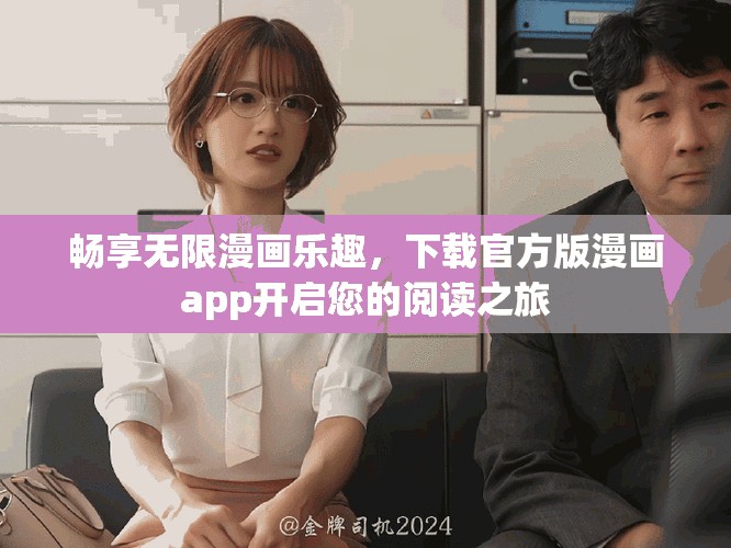 暢享無限漫畫樂趣，下載官方版漫畫app開啟您的閱讀之旅