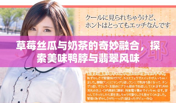 草莓絲瓜與奶茶的奇妙融合，探索美味鴨脖與翡翠風(fēng)味