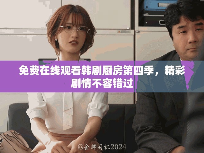 免費(fèi)在線觀看韓劇廚房第四季，精彩劇情不容錯(cuò)過