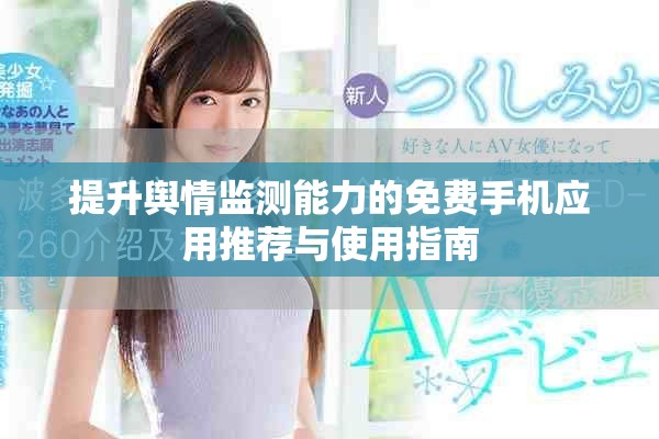 提升輿情監(jiān)測能力的免費(fèi)手機(jī)應(yīng)用推薦與使用指南