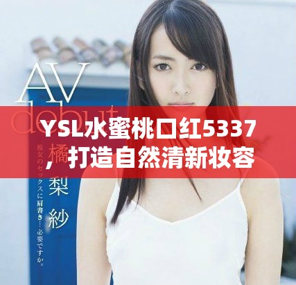 YSL水蜜桃口紅5337，打造自然清新妝容的必備神器