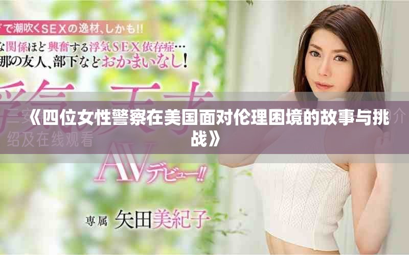 《四位女性警察在美國面對(duì)倫理困境的故事與挑戰(zhàn)》
