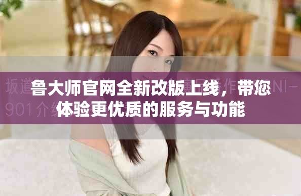 魯大師官網(wǎng)全新改版上線，帶您體驗(yàn)更優(yōu)質(zhì)的服務(wù)與功能
