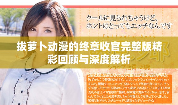 拔蘿卜動漫的終章收官完整版精彩回顧與深度解析