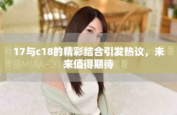 17與c18的精彩結(jié)合引發(fā)熱議，未來值得期待