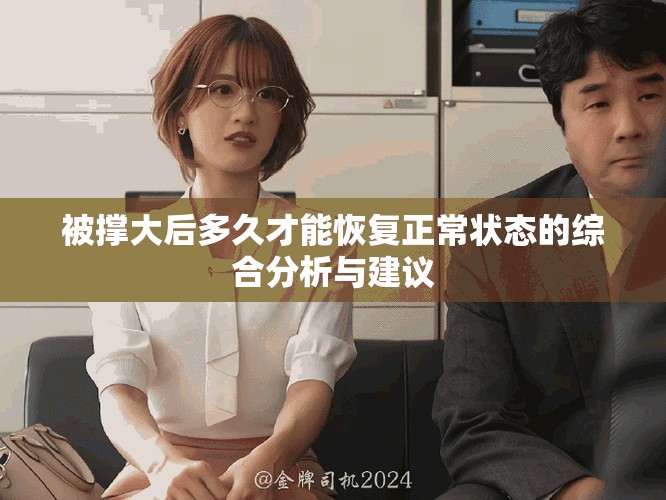 被撐大后多久才能恢復正常狀態(tài)的綜合分析與建議