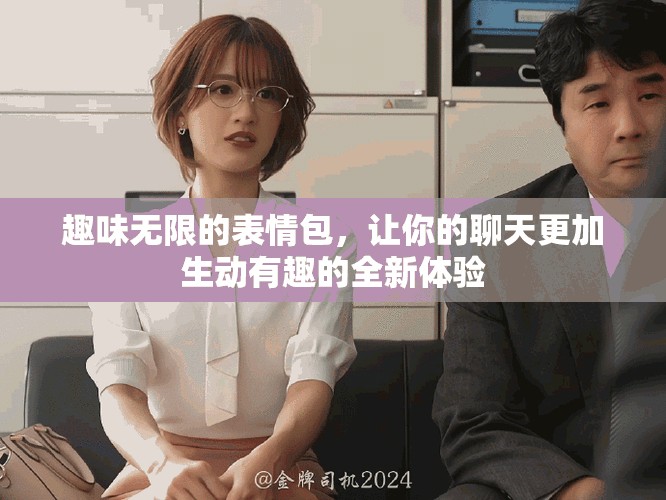 趣味無限的表情包，讓你的聊天更加生動有趣的全新體驗