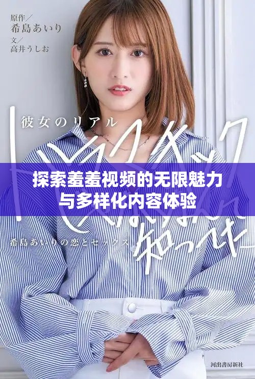 探索羞羞視頻的無限魅力與多樣化內(nèi)容體驗(yàn)
