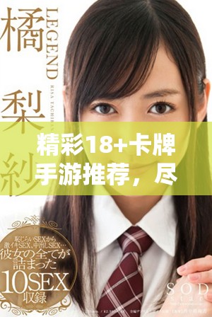 精彩18+卡牌手游推薦，盡享游戲的無限魅力與樂趣