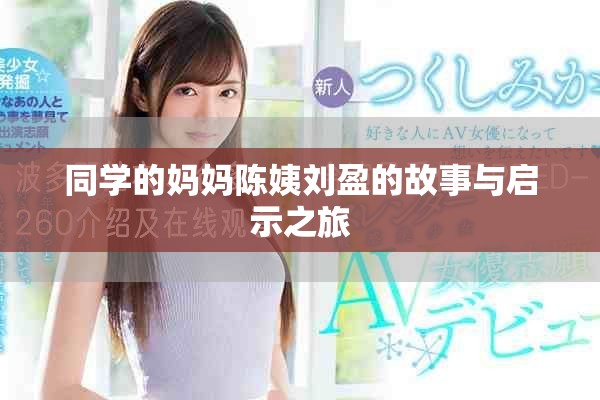同學(xué)的媽媽陳姨劉盈的故事與啟示之旅