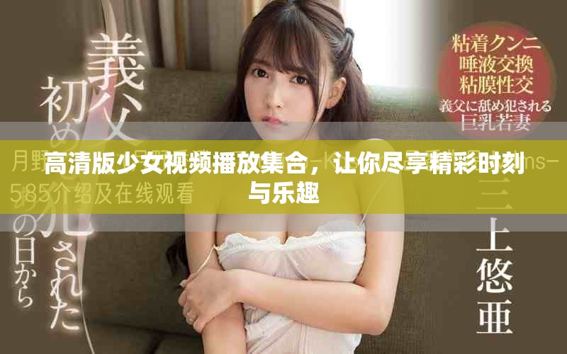 高清版少女視頻播放集合，讓你盡享精彩時(shí)刻與樂趣