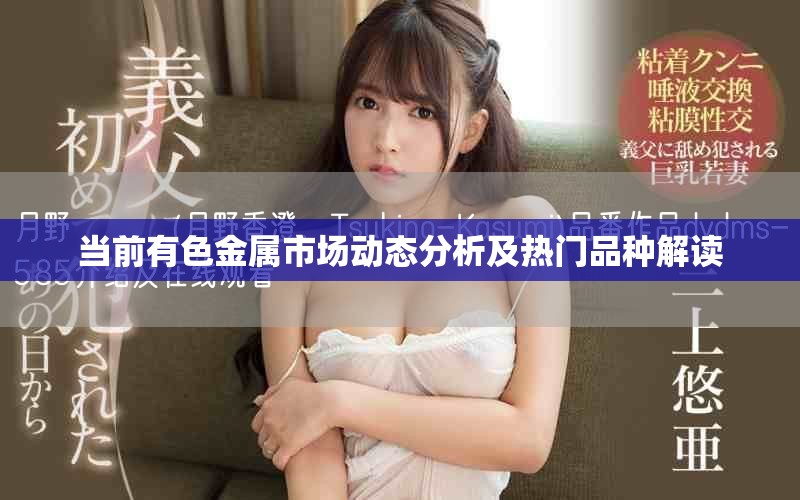 當(dāng)前有色金屬市場動(dòng)態(tài)分析及熱門品種解讀