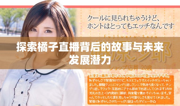 探索橘子直播背后的故事與未來(lái)發(fā)展?jié)摿? title=