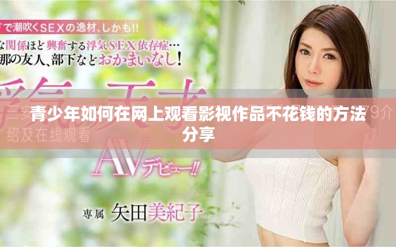 青少年如何在網(wǎng)上觀看影視作品不花錢(qián)的方法分享