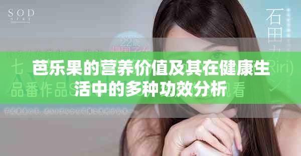 芭樂果的營養(yǎng)價(jià)值及其在健康生活中的多種功效分析