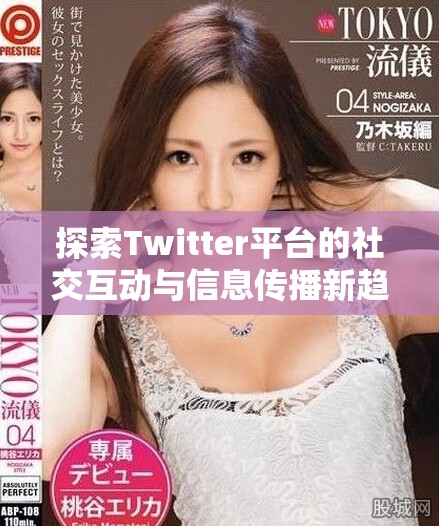 探索Twitter平臺的社交互動與信息傳播新趨勢